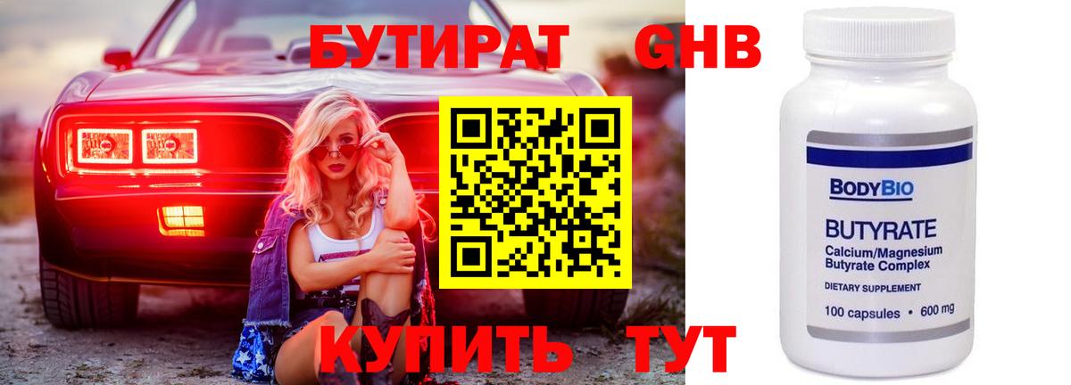 БУТИРАТ  БУТИРАТ оксибутират  Вход с VPN  Елабуга 